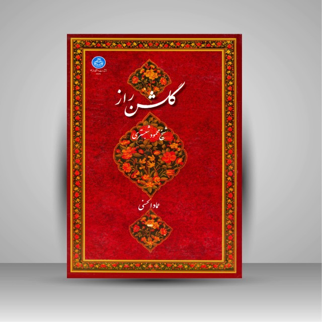 گلشن راز خط میرعماد